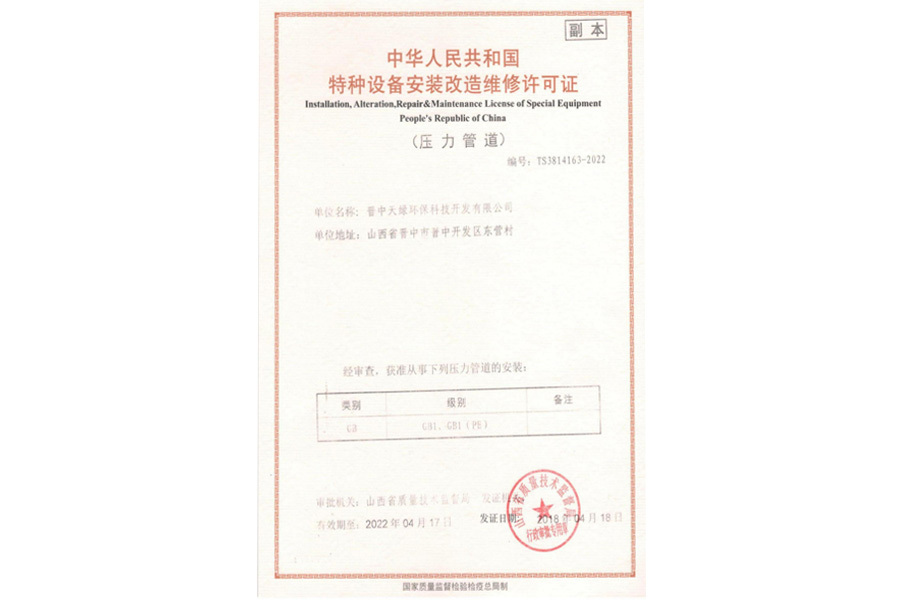 特種設備安裝改造維修許可證（副本）