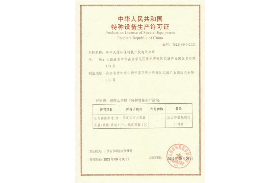 特種設備生產許可證