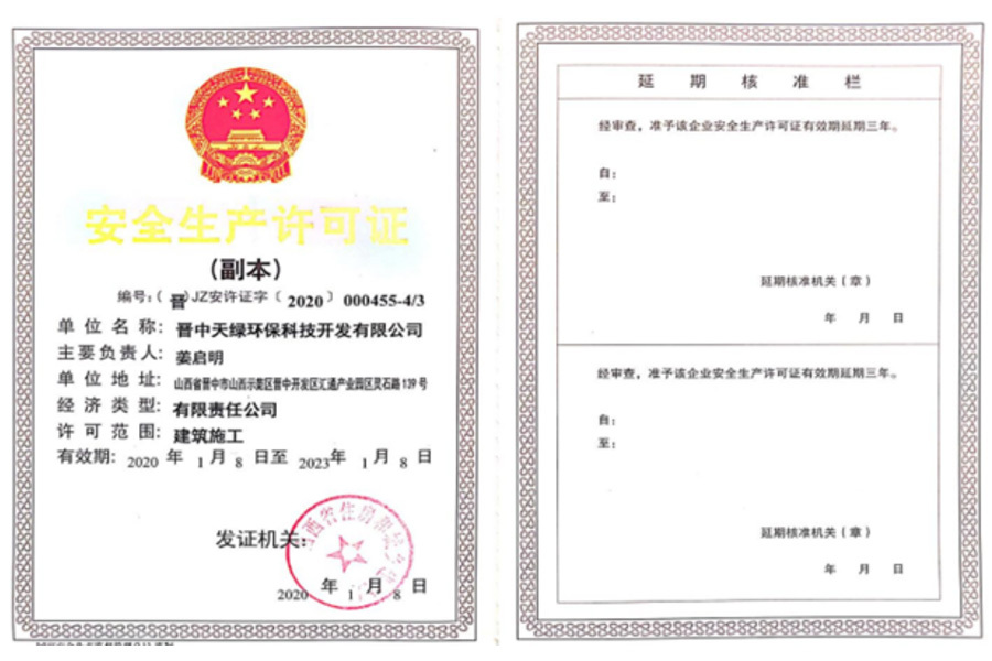安全生產許可證（副本）