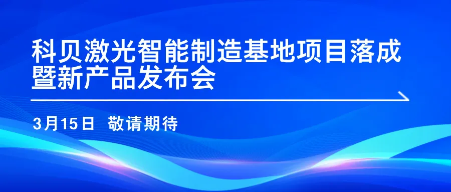 刚刚，科贝激光向全世界发出邀请！