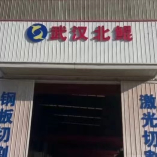 科贝回访武汉客户H型钢激光切割机使用情况