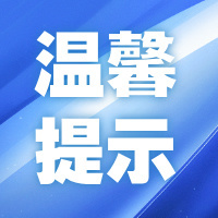 温馨提示 | 春回暖，设备养护正当时