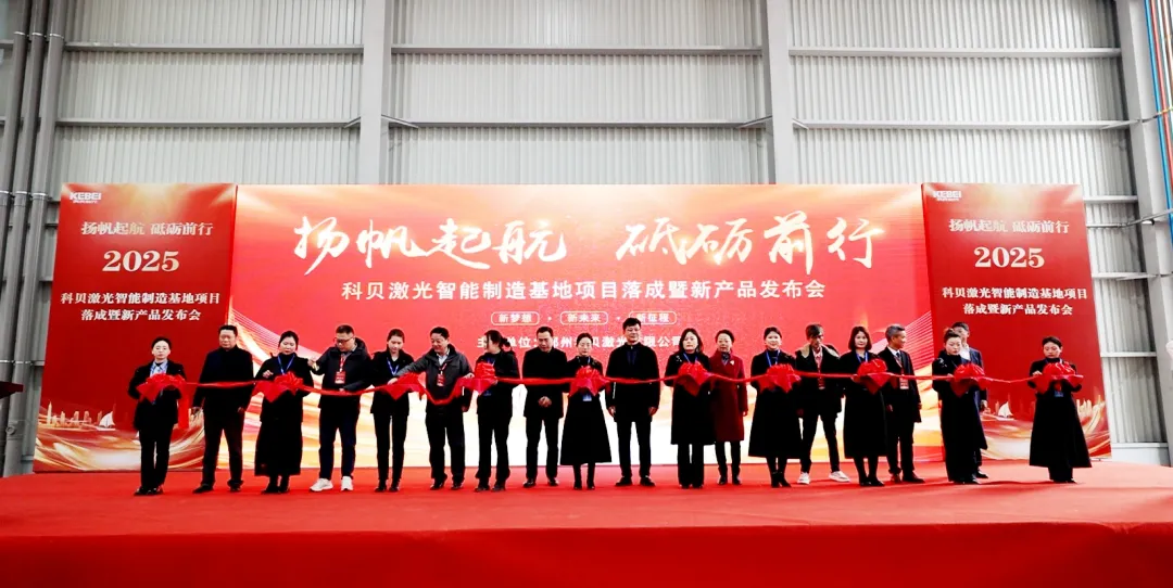 科贝激光智能制造基地落成暨新品发布会圆满落幕