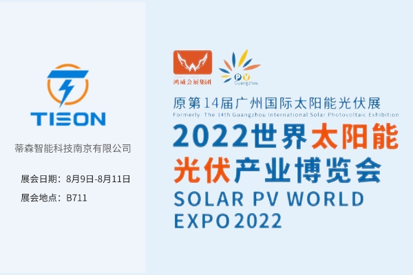 热烈庆祝中国电子科技集团公司第五十五研究所参展2022世界太阳能光伏产业博览会！