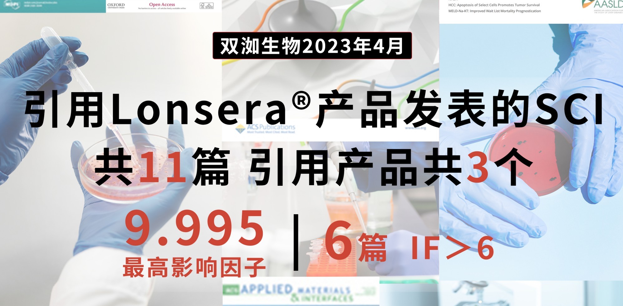 文獻速遞 | 雙洳生物最新文獻數據