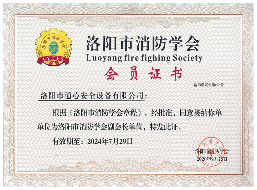 Membership Certificate of China Fire Protection Association