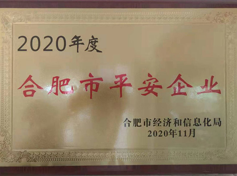 合肥市平安企业