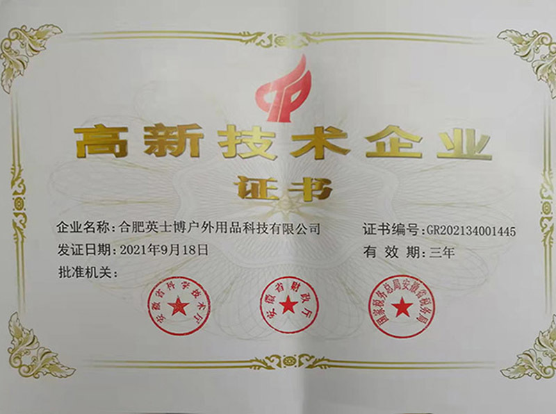 高新技术企业
