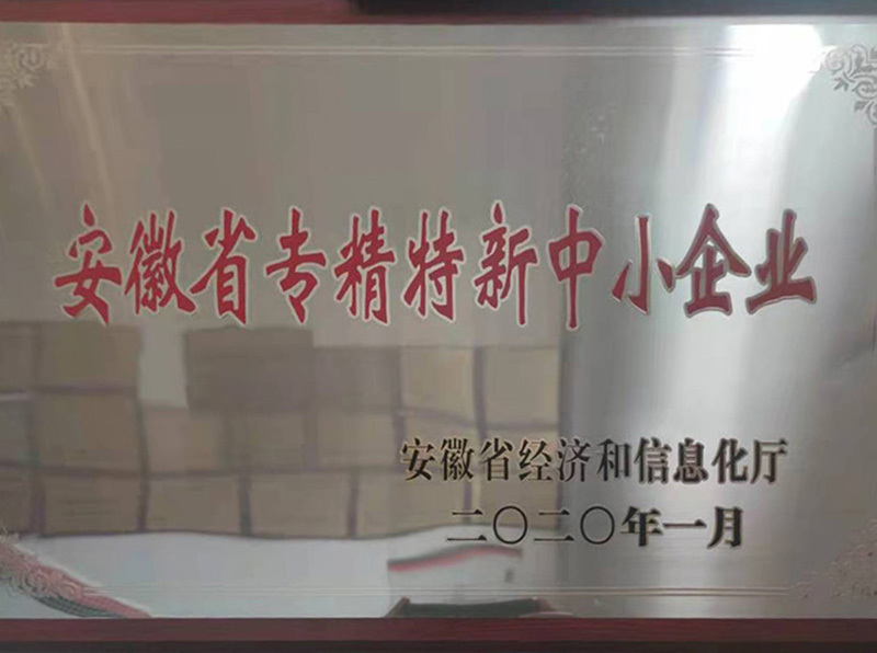 安徽省专精特新中小企业