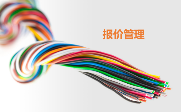 报价管理