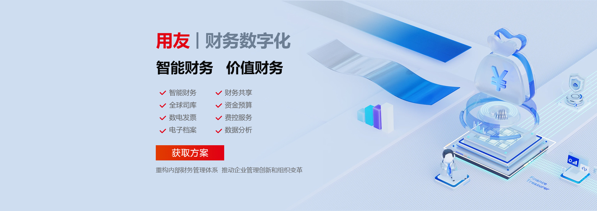用友财务数字化