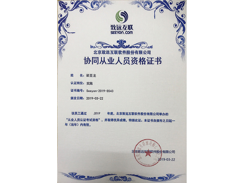 致远互联协同从业人员资格证书
