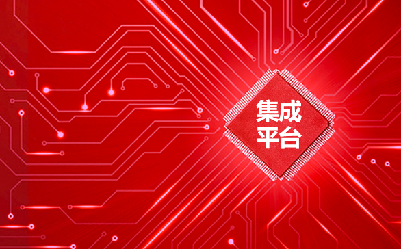 集成平台