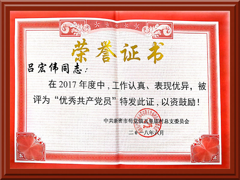 呂宏偉評選為2017年優(yōu)秀共產(chǎn)黨員