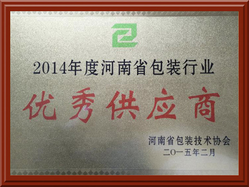 2014年度河南省包裝行業(yè)優(yōu)秀供應(yīng)商