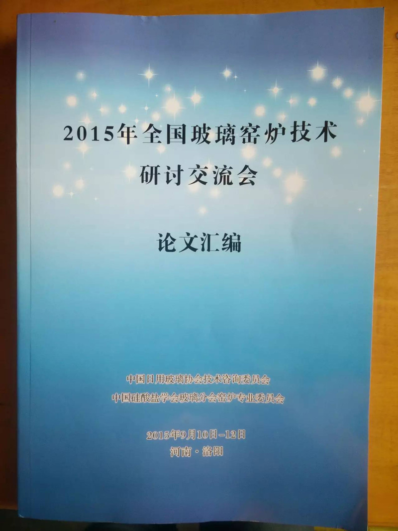 　　2015年全國(guó)玻璃窯爐技術(shù)研討交流會(huì)在河南洛陽成功召開  　　由中國(guó)硅酸鹽學(xué)會(huì)玻璃分會(huì)窯爐專業(yè)委員會(huì)、中國(guó)日用玻璃協(xié)會(huì)技術(shù)咨詢委員會(huì)共同組織的“2015年全國(guó)玻璃窯爐技術(shù)研討交流會(huì)”于2015年9月10日--12日在“千年帝都，牡丹花城”的洛陽召開。來自全國(guó)大專院校、科研、設(shè)計(jì)、玻璃生產(chǎn)企業(yè)、耐火材料生產(chǎn)企業(yè)及窯爐工程公司的近180名代表參加了會(huì)議。鄭州德眾剛玉材料有限公司作為此次交流會(huì)的協(xié)辦方參與了會(huì)議。  　　9月11日會(huì)議開幕式由中國(guó)中輕國(guó)際工程有限公司、中國(guó)硅酸鹽學(xué)會(huì)玻璃分會(huì)窯爐專業(yè)委員會(huì)張占彪教授級(jí)高工主持，首先中國(guó)硅酸鹽學(xué)會(huì)玻璃分會(huì)左巖理事長(zhǎng)祝賀這次會(huì)議的勝利召開，并感謝各界朋友多年來對(duì)中國(guó)硅酸鹽學(xué)會(huì)和窯爐技術(shù)交流會(huì)的支持、感謝協(xié)辦單位的支持，肯定了窯爐專業(yè)委員會(huì)開展的工作。中國(guó)日用玻璃協(xié)會(huì)秘書長(zhǎng)趙萬幫做了中國(guó)日用玻璃行業(yè)經(jīng)濟(jì)運(yùn)行情況專題報(bào)告，指出2015上半年經(jīng)濟(jì)運(yùn)行情況是生產(chǎn)小幅增長(zhǎng)，經(jīng)濟(jì)規(guī)?？偭繑U(kuò)大，日用玻璃及包裝容器同比增長(zhǎng)2.16%，其中玻璃包裝容器同比增長(zhǎng)4.42%，日用玻璃制品同比下降2.95%，玻璃保溫容器同比下降9.57%。趙秘書長(zhǎng)還介紹了《日用玻璃工業(yè)污染物排放標(biāo)準(zhǔn)》制定和申報(bào)工作的進(jìn)展以及涉及行業(yè)的幾項(xiàng)近期工作。  　　參加會(huì)議的行業(yè)領(lǐng)導(dǎo)專家還有中國(guó)日用玻璃協(xié)會(huì)專家委員會(huì)常務(wù)副主任、中國(guó)硅酸鹽學(xué)會(huì)玻璃分會(huì)窯爐專業(yè)委員會(huì)主任梁德海教授，中國(guó)日用玻璃協(xié)會(huì)技術(shù)咨詢委員會(huì)主任黃榮發(fā)，中國(guó)醫(yī)藥包裝協(xié)會(huì)醫(yī)藥玻璃專家委委員會(huì)沈長(zhǎng)治主任，中國(guó)玻璃網(wǎng)市場(chǎng)總監(jiān)于海波等。  　　本次會(huì)議得到了全國(guó)玻璃行業(yè)的企、事業(yè)單位和科研、設(shè)計(jì)、大專院校等領(lǐng)導(dǎo)及工作在第一線的廣大科技和管理人員的積極支持,共收到論文(資料)21篇，涉及玻璃窯爐的設(shè)計(jì)標(biāo)準(zhǔn)、節(jié)能減排、環(huán)保、窯爐的設(shè)計(jì)、運(yùn)行、維修及國(guó)內(nèi)外節(jié)能新技術(shù)、新動(dòng)態(tài)和發(fā)展趨勢(shì)等，內(nèi)容新穎、資料詳實(shí)、實(shí)用、數(shù)據(jù)多。會(huì)議還發(fā)布了《玻璃熔窯安全運(yùn)行通則》，發(fā)送一本《歐盟和國(guó)內(nèi)玻璃工業(yè)執(zhí)行的大氣污染物排放指標(biāo)及相關(guān)資料》，受到與會(huì)代表的喜愛和歡迎。  　　    　　    　　    　　論文匯編內(nèi)附鄭州德眾剛玉材料有限公司簡(jiǎn)介  　　    　　論文內(nèi)附鄭州德眾剛玉材料有限公司產(chǎn)品圖片、聯(lián)系方式  　　每年一次的窯爐技術(shù)交流會(huì)已成為玻璃行業(yè)及配套行業(yè)廣大科技工作者學(xué)術(shù)交流、相互促進(jìn)、密切合作、結(jié)識(shí)朋友、增進(jìn)友誼的一個(gè)理想平臺(tái)。本次玻璃窯爐技術(shù)交流會(huì)在行業(yè)各位專家、技術(shù)人員的大力支持下，在各位代表的積極參與下，取得了圓滿成功。大家共同期待明年的再相聚。  　　