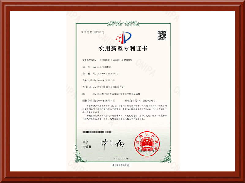 一種電熔鋯剛玉磚原料自動(dòng)混料裝置—證書(shū)