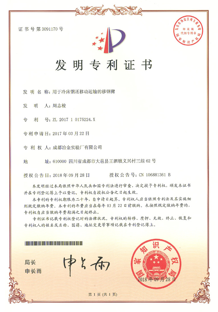用于冷床钢坯移动运输的移钢臂专利证书