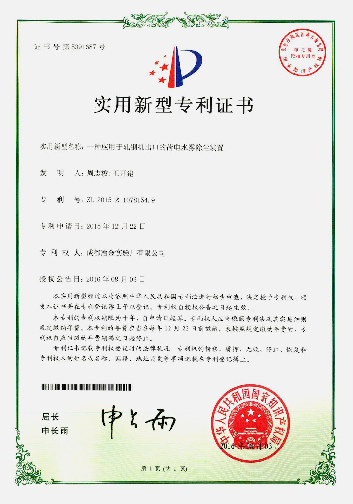 一种应用于轧钢机出口的荷电水雾除尘装置