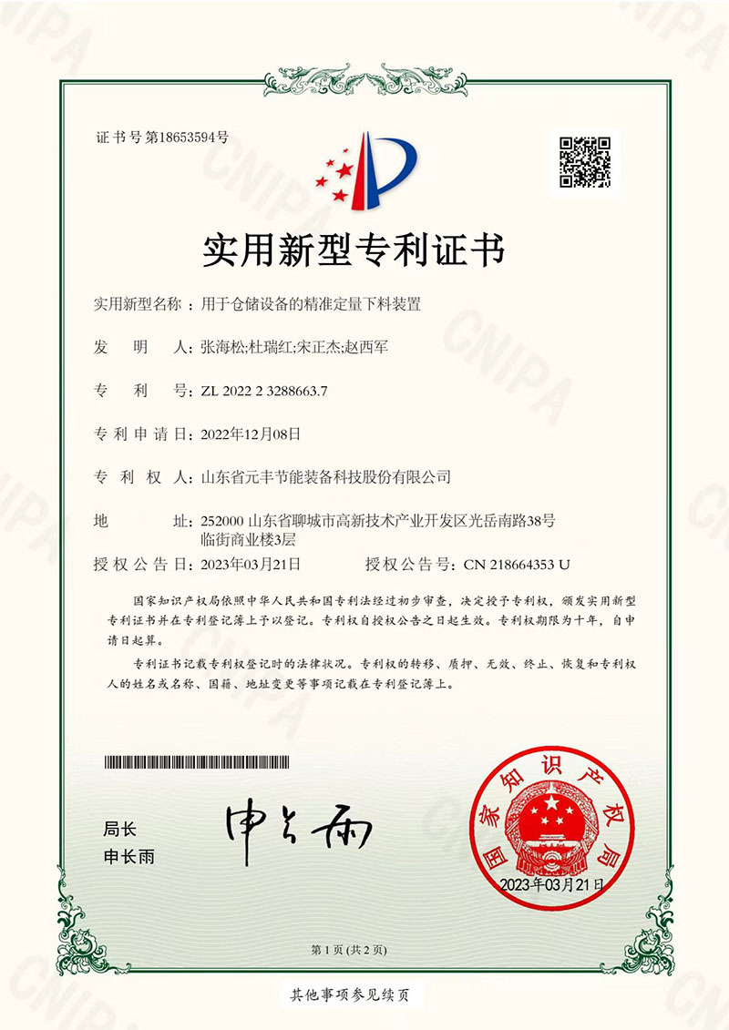 009用于仓储设备的精准定量下料装置