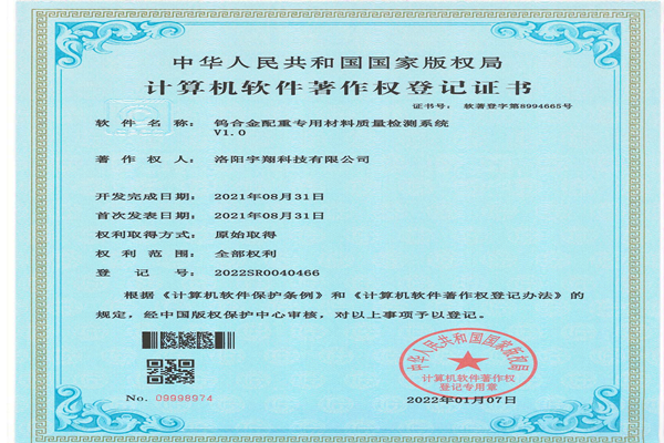 Computer Software Copyright Registration Certificate - Tungsten Alloy Counterweight Special Material Quality Testing System