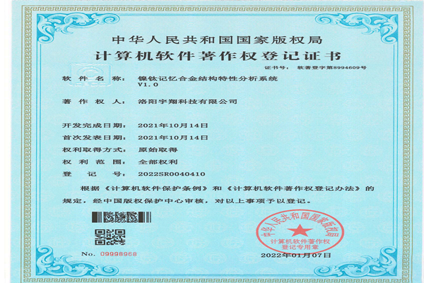 Computer Software Copyright Registration Certificate - Nickel Titanium Memory Alloy Structural Characteristics Analysis System