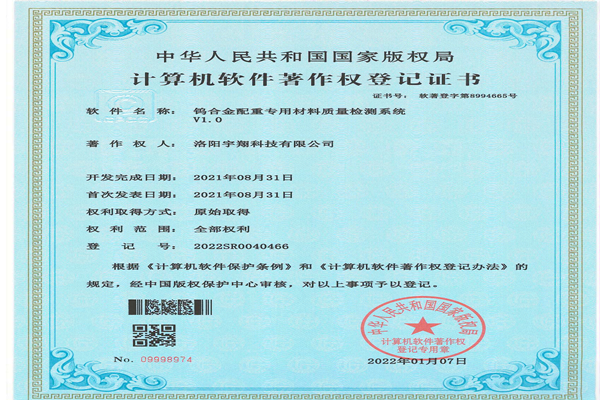 计算机软件著作权登记证书-钨合金配重专用材料质量检测系统