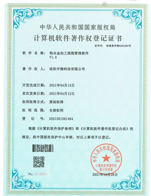 计算机软件著作权登记证书-钨合金加工流程管理软件