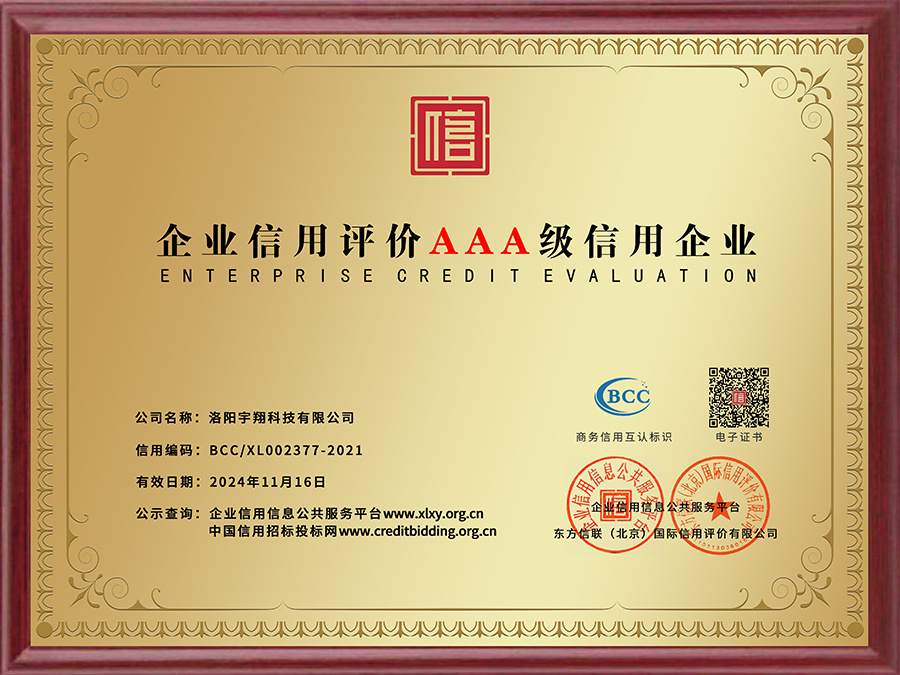 企业信用评价AAA级信用企业