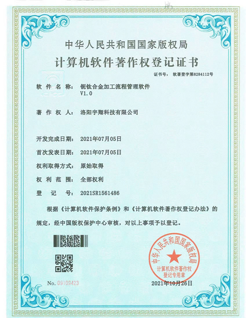 计算机软件著作权登记证书-铌钛合金加工流程管理软件