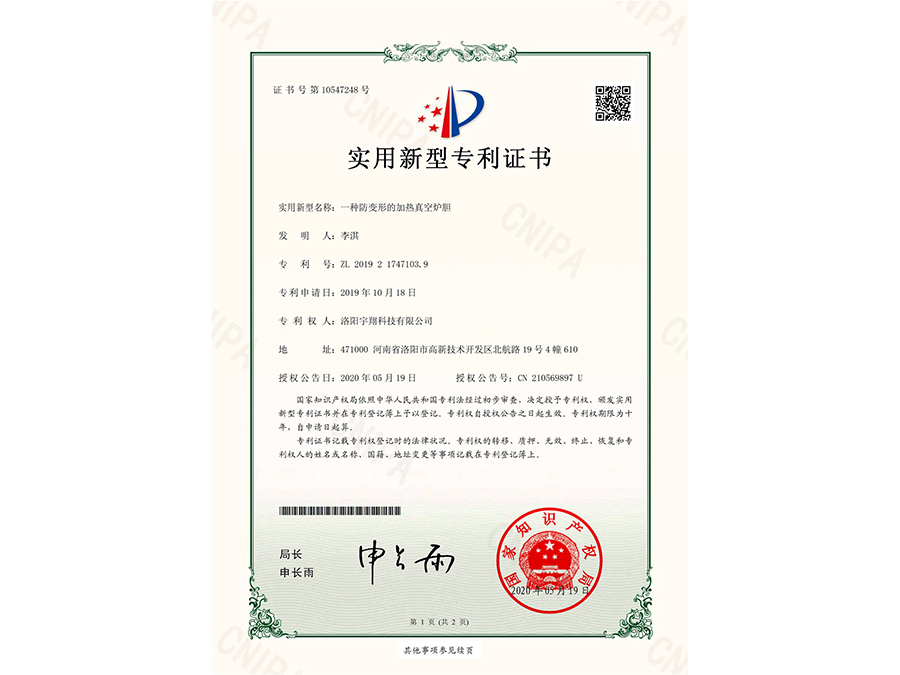 一种防变形的加热真空炉胆 专利号：ZL 2019 2 1747103.9