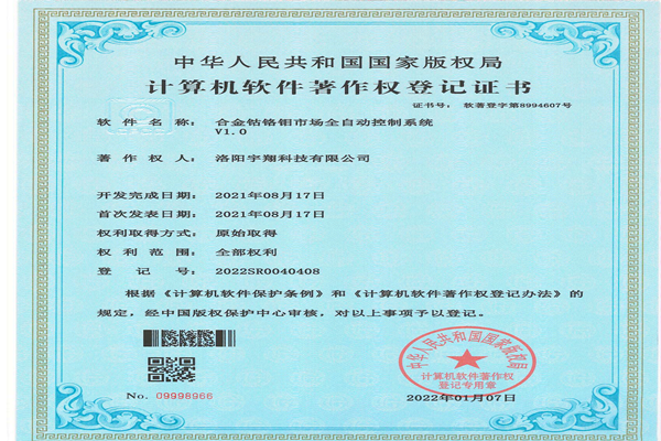 计算机软件著作权登记证书-合金钴铬钼市场自动控制系统
