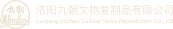 洛阳九朝文物复制品有限公司