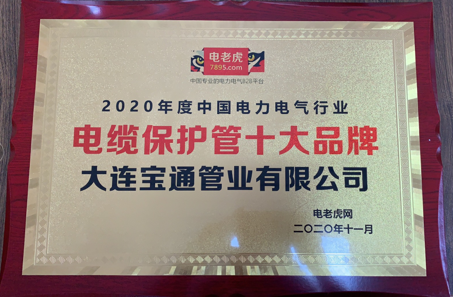 2020年度中国电力电器行业电缆保护管十大品牌