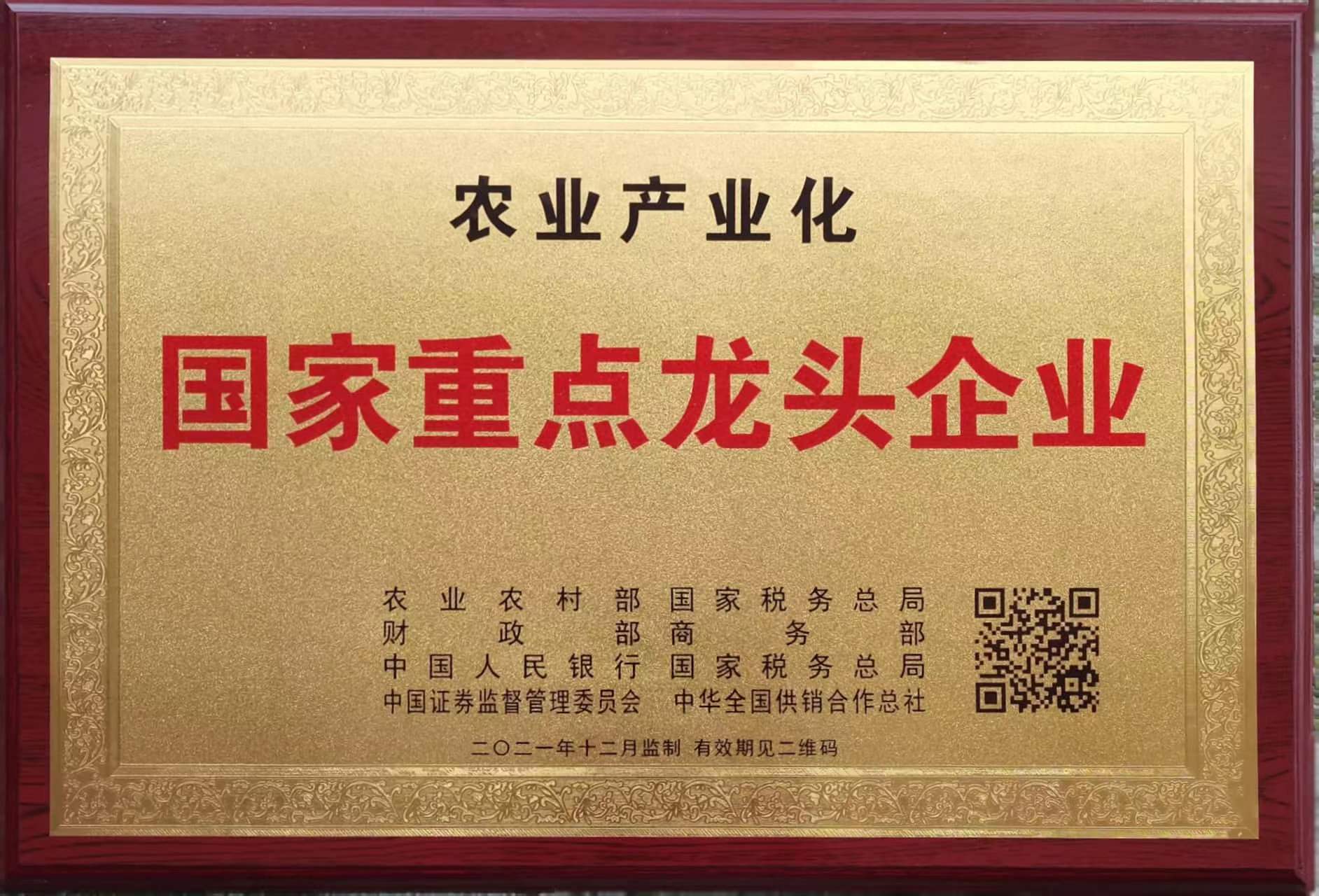 2021年12月國家重點龍頭企業(yè)