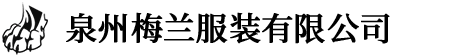 泉州梅兰服装有限公司