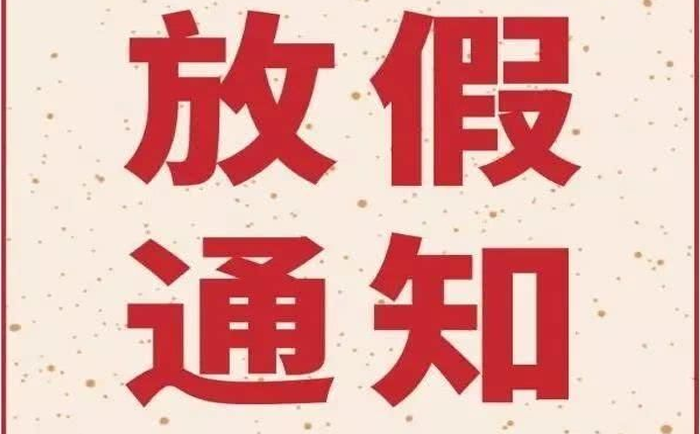 郑州市君芝友纺织品有限公司2023年春节放假通知