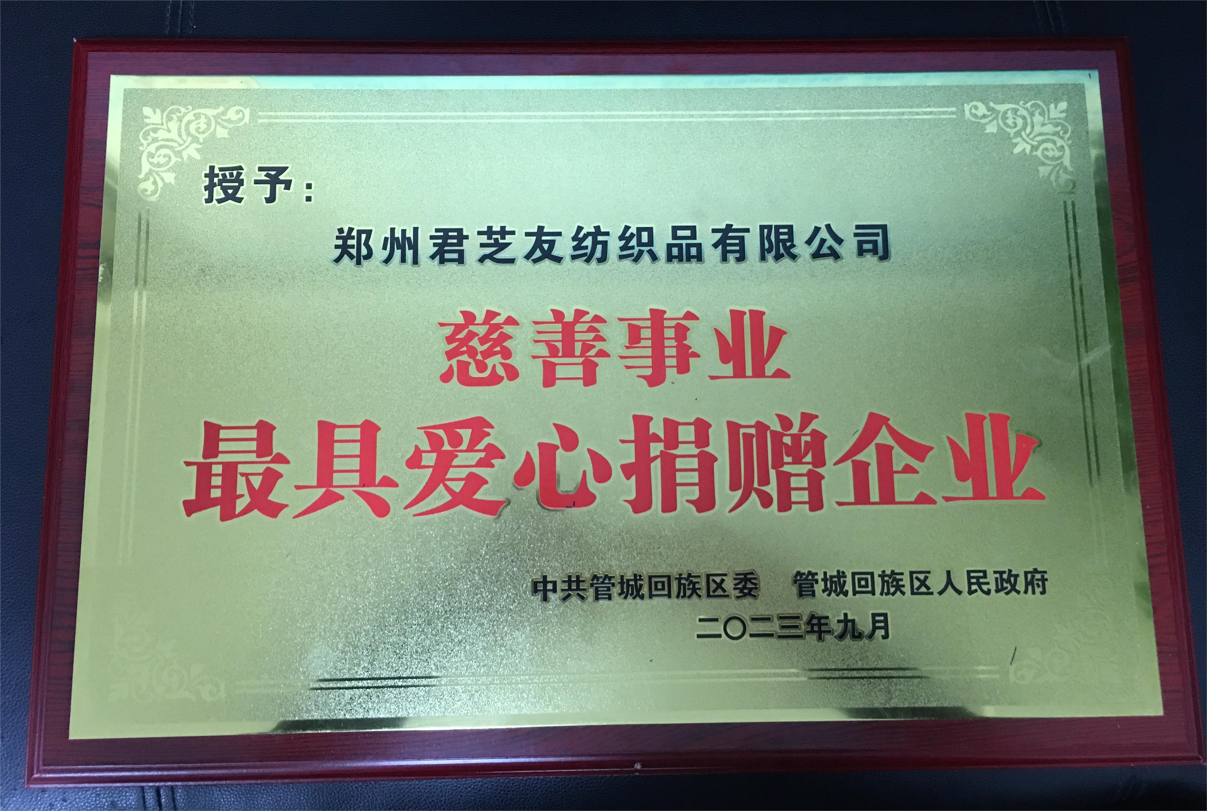管城区最具爱心捐赠企业