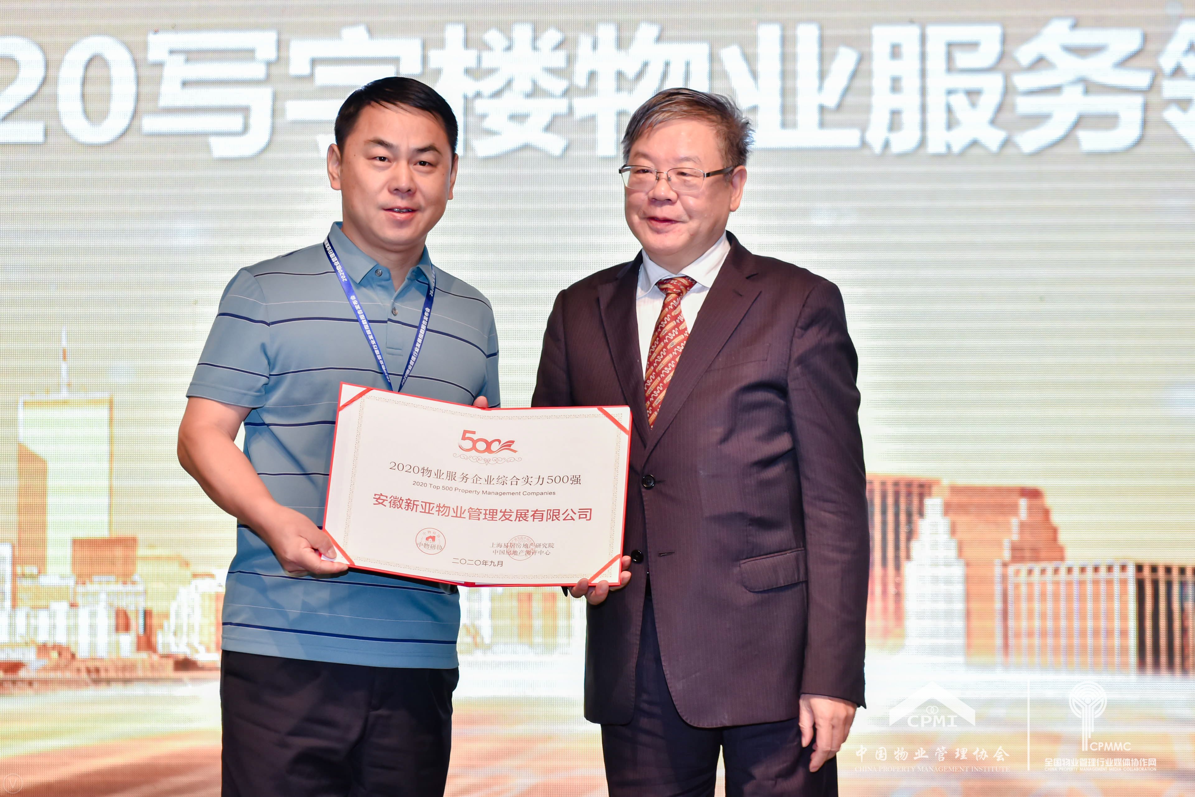 捷報 | 新亞物業再次榮獲“全國物業行業百強企業”等多項大獎