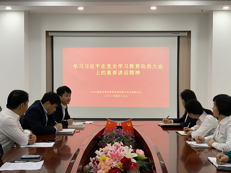 新亞物業黨支部召開黨史學習教育動員大會