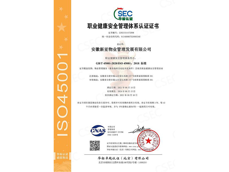 職業健康安全管理體系認證證書