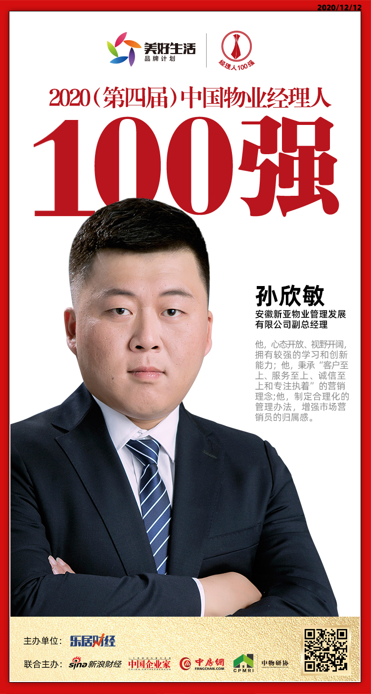 新亞快訊 | 孫欣敏榮獲“2020中國物業經理人100強”
