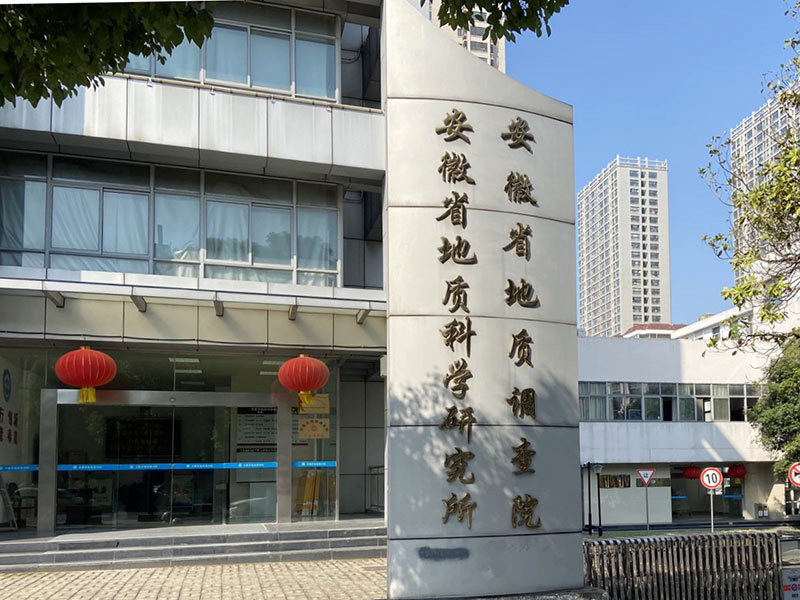 安徽地質調查院