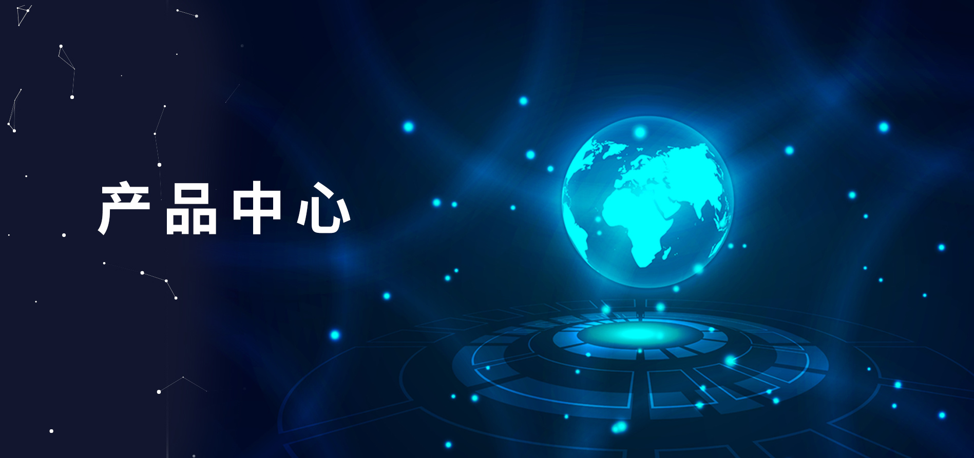 產(chǎn)品中心
