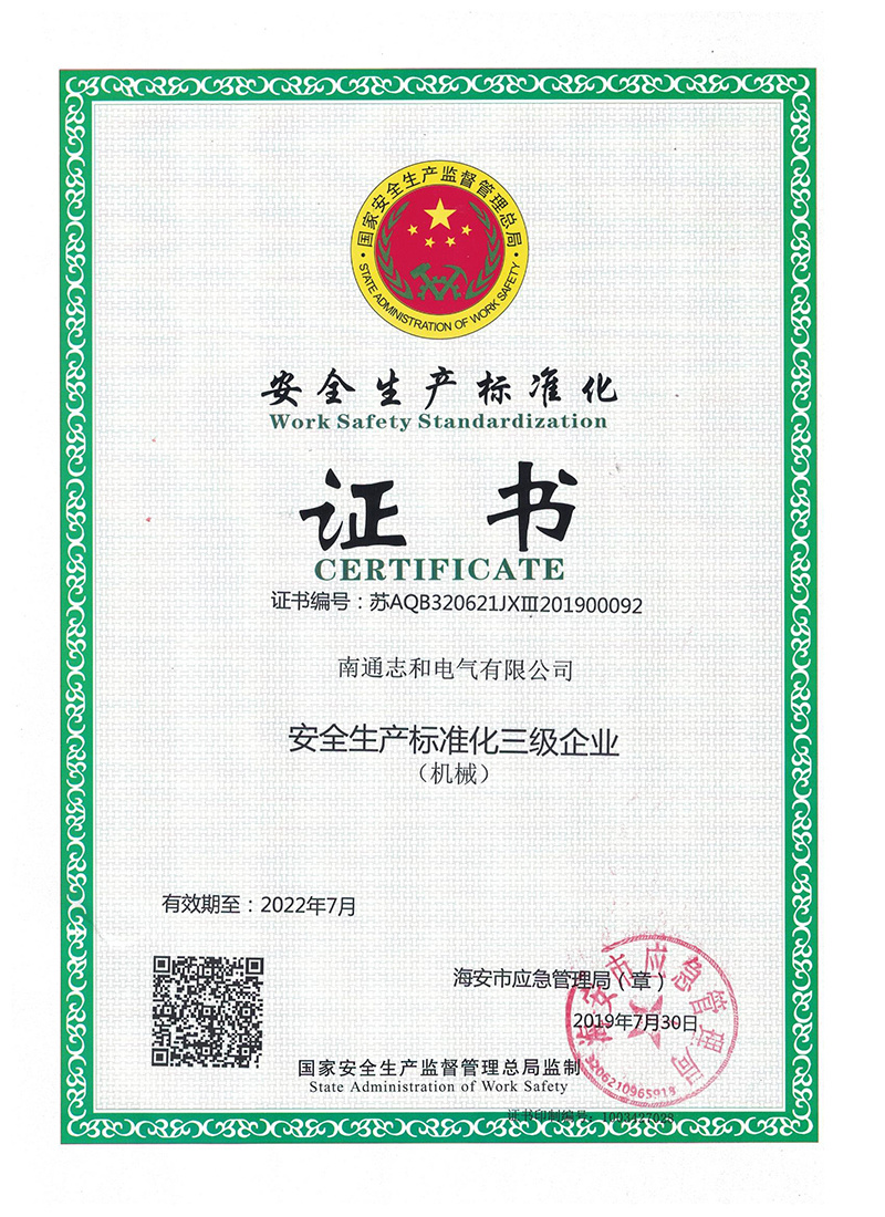 安全三級標準化