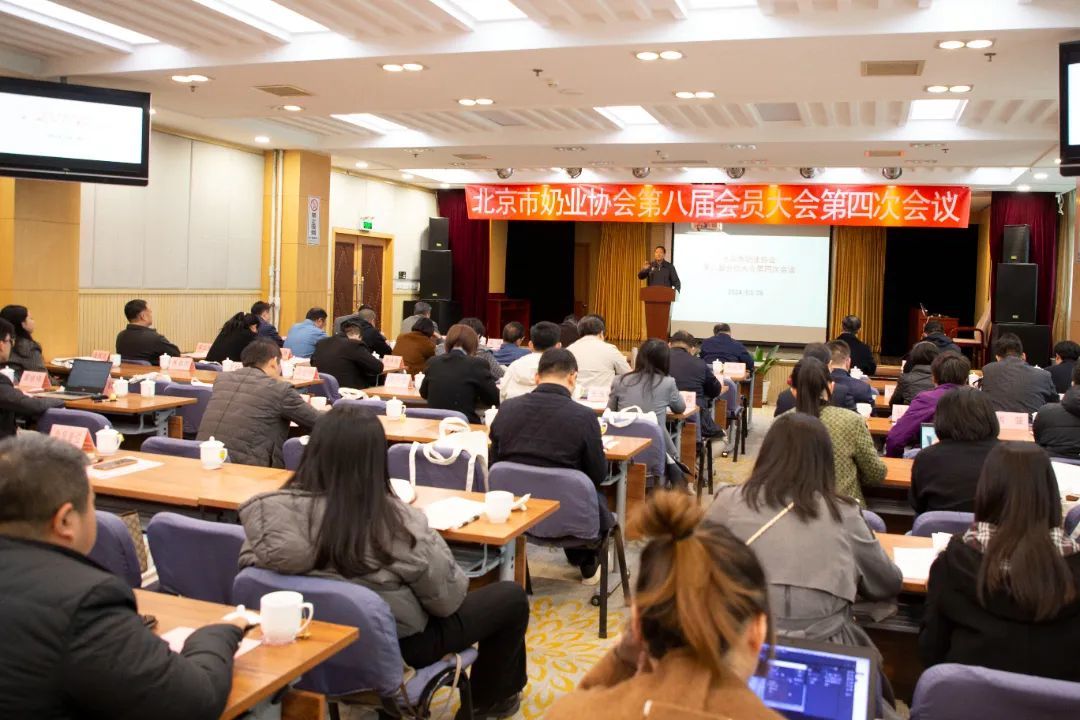 热烈祝贺！北京市奶业协会第八届会员大会第四次会议成功召开