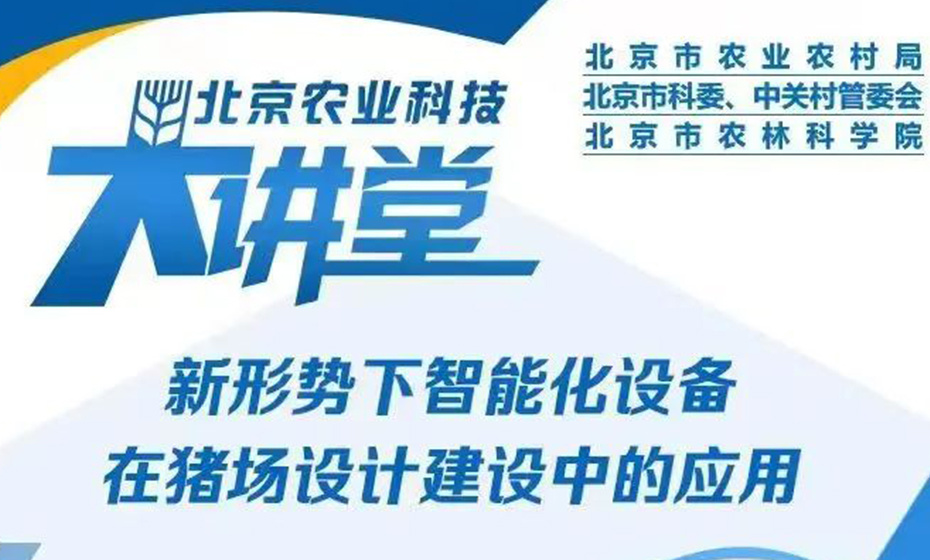 【直播预告】京鹏畜牧受邀参加北京农业科技大讲堂直播活动--讲解新形势下智能化设备在猪场设计建设中的应用