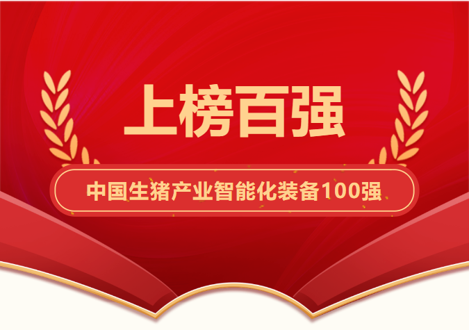 京鹏畜牧上榜百强丨《中国生猪产业智能化装备100强》正式发布