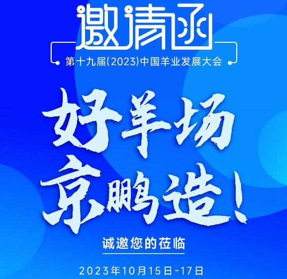 10.15-17 京鹏与您相约第十九届（2023）中国羊业发展大会