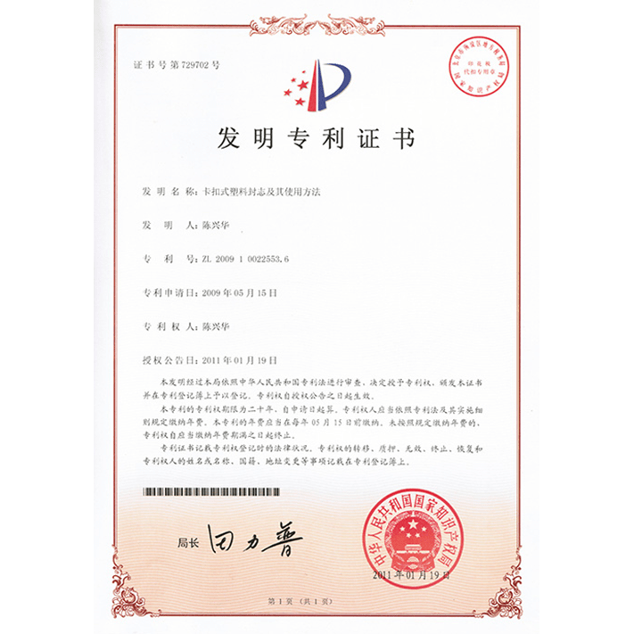卡扣式封志553.6發明專利
